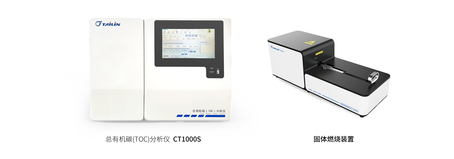 總有機(jī)碳（TOC）分析儀—HTY-CT1000S
